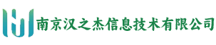 南京汉之杰信息技术有限公司